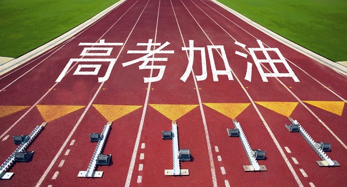 高考.jpg